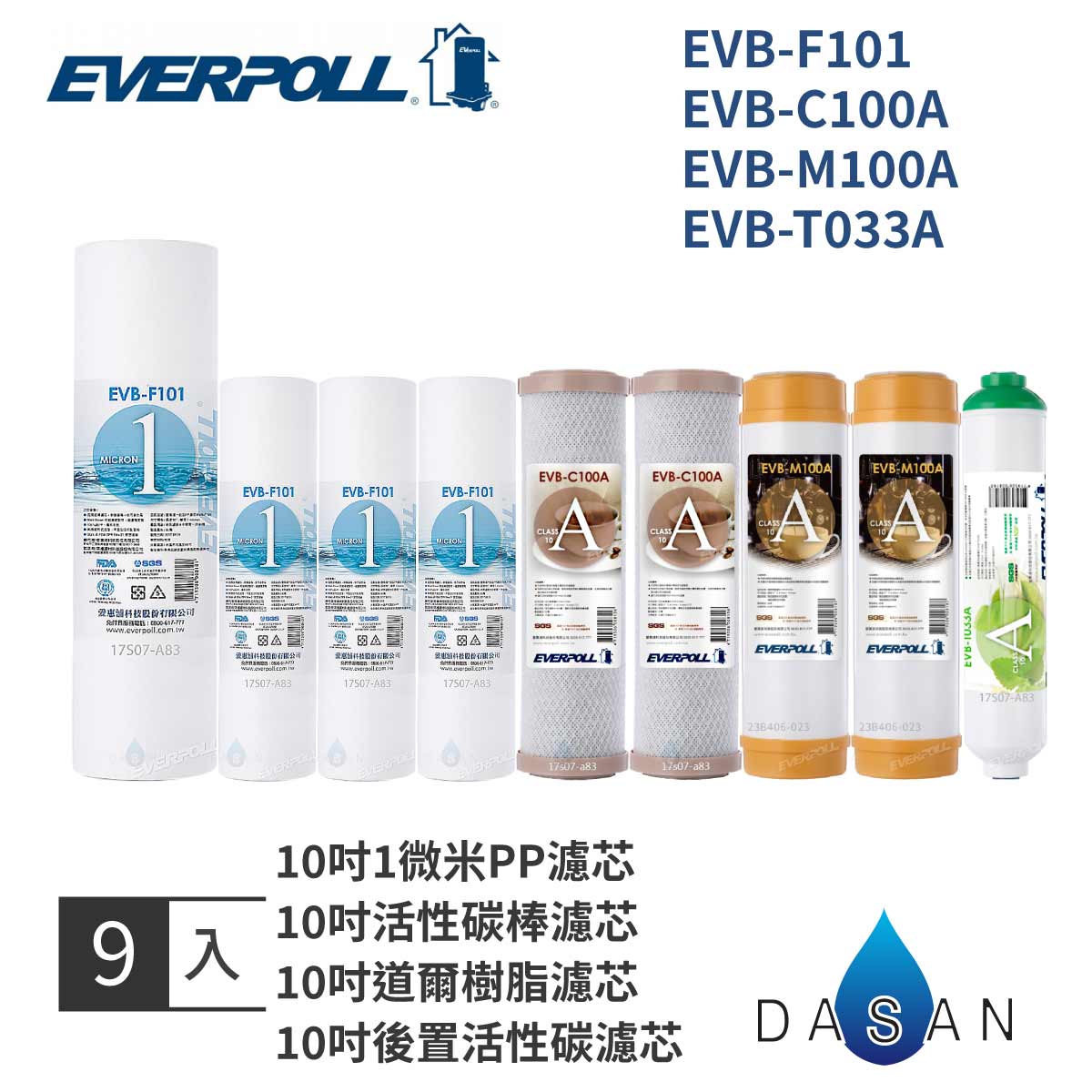 【EVERPOLL】 10吋 一般標準型 通用規格 EVB-F101 + C100A + M100A + T033A 一年份濾心 (9入) MIT