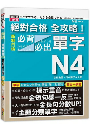 絕對合格全攻略！新制日檢N4必背必出單字(20K+MP3)