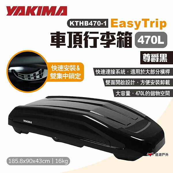 【YAKIMA】EasyTrip行李箱470L 尊爵黑 KTHB470-1 車頂箱 雙開 置物箱 裝備箱 露營 悠遊戶外