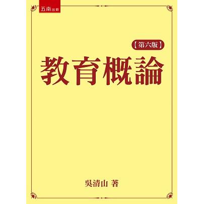 教育概論 | 拾書所