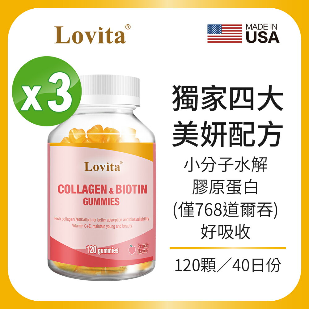 Lovita愛維他 膠原蛋白軟糖 (添加生物素,維他命C,E)*3瓶