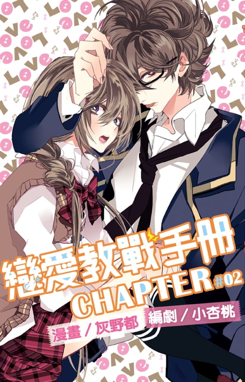 【電子書】戀愛教戰手冊(02) 0