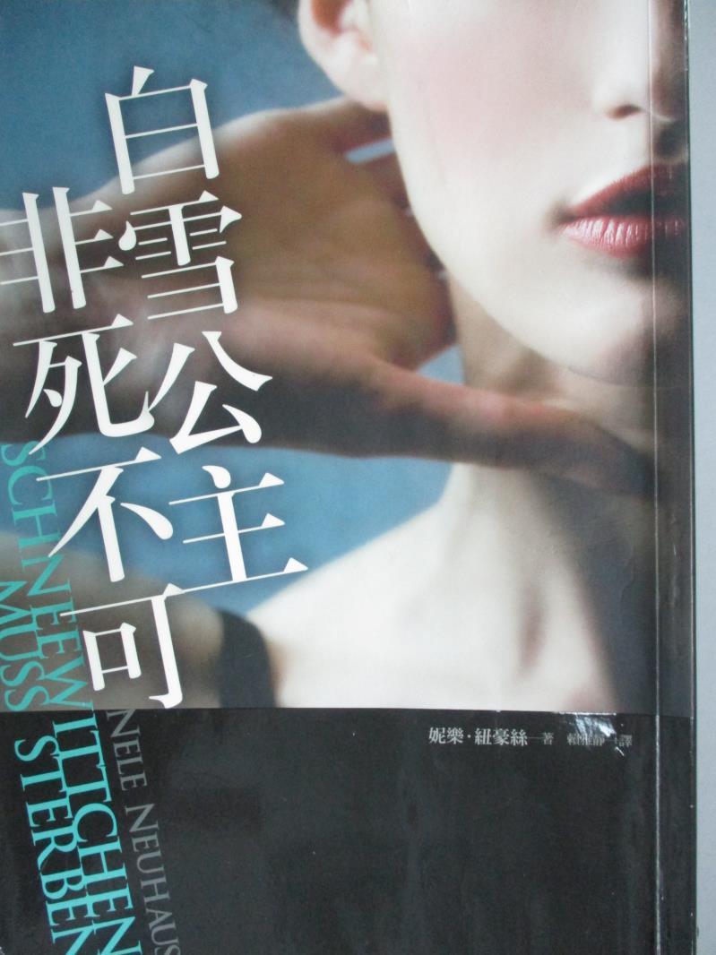 【書寶二手書T1／翻譯小說_GCA】白雪公主非死不可_妮樂．紐豪絲