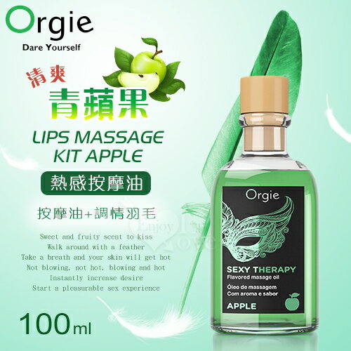 【送清潔粉】葡萄牙Orgie．LIPS MASSAGE KIT APPLE 按摩套裝 熱感按摩油 - 清爽青蘋果口味 100mL