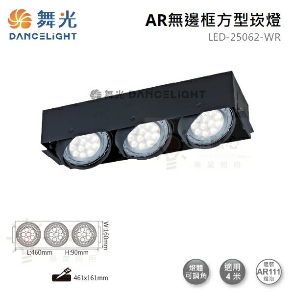 ☼金順心☼舞光 AR無邊框 方型崁燈 LED-25062-WR 四角 AR盒燈 3燈 空台 盒燈 LED AR111 黑