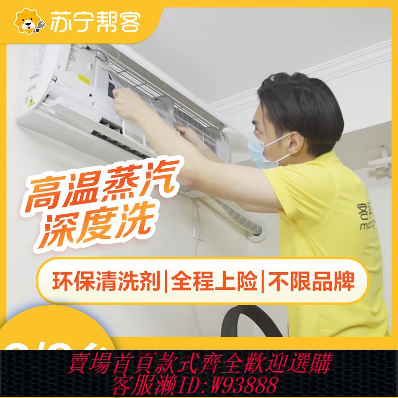 {臺灣公司貨 可打統編}蘇寧幫客中央空調清洗服務掛機櫃機不限品牌家政清潔上門家電清洗