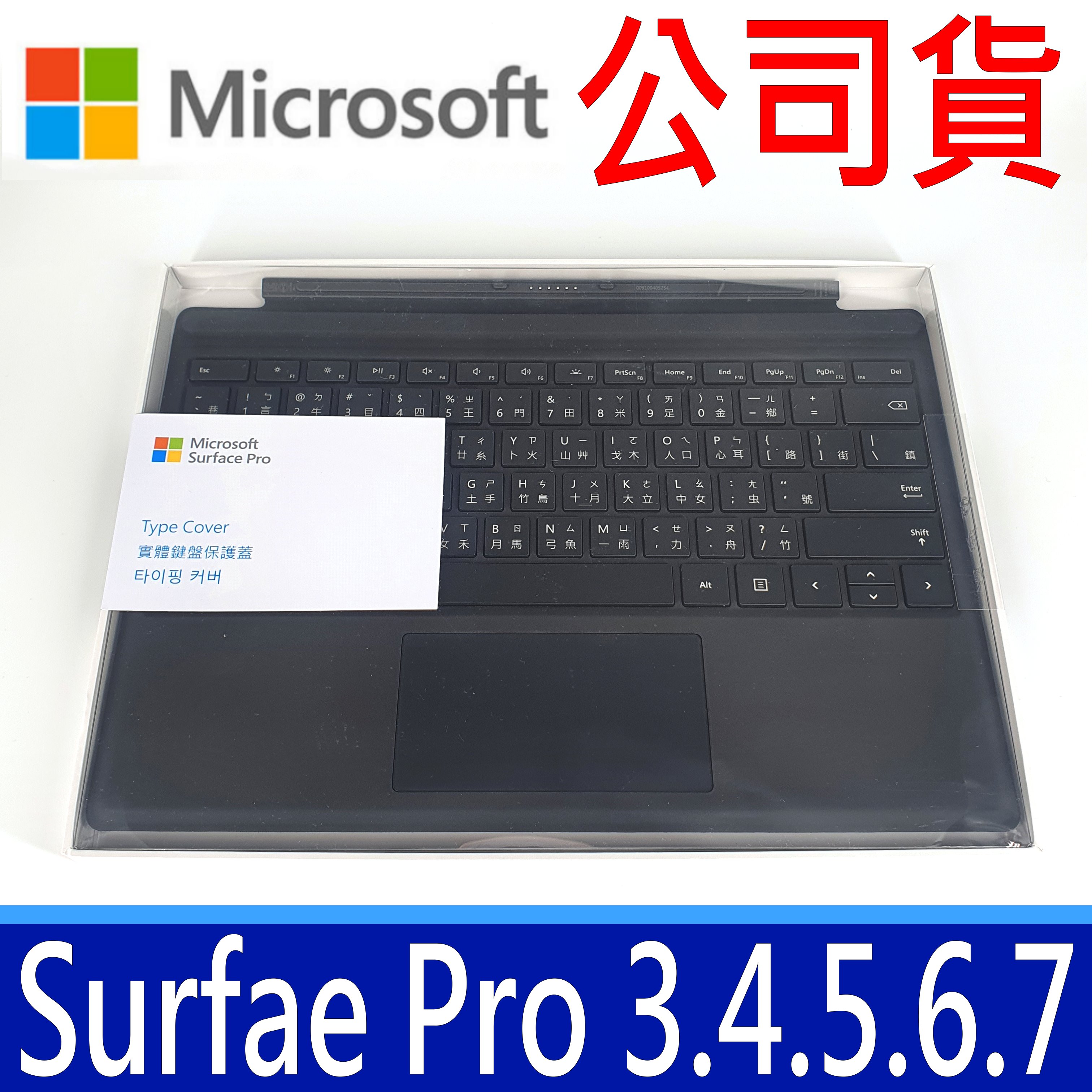 公司貨 Microsoft 微軟 原廠鍵盤 中文 實體鍵盤保護蓋 黑色 適用 Surface Pro 3 4 5 6 7