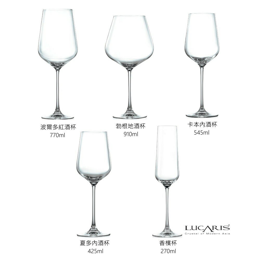 LUCARIS 無鉛水晶紅酒杯 白酒杯 香檳杯 香港系列 五款 Drink eat金益合
