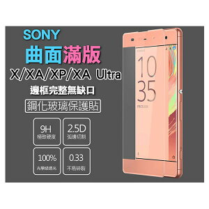 【199超取免運】Sony XZ X XA Ultra XP 滿版 鋼化玻璃保護貼 滿版鋼化玻璃 3D滿版 滿版 覆蓋
