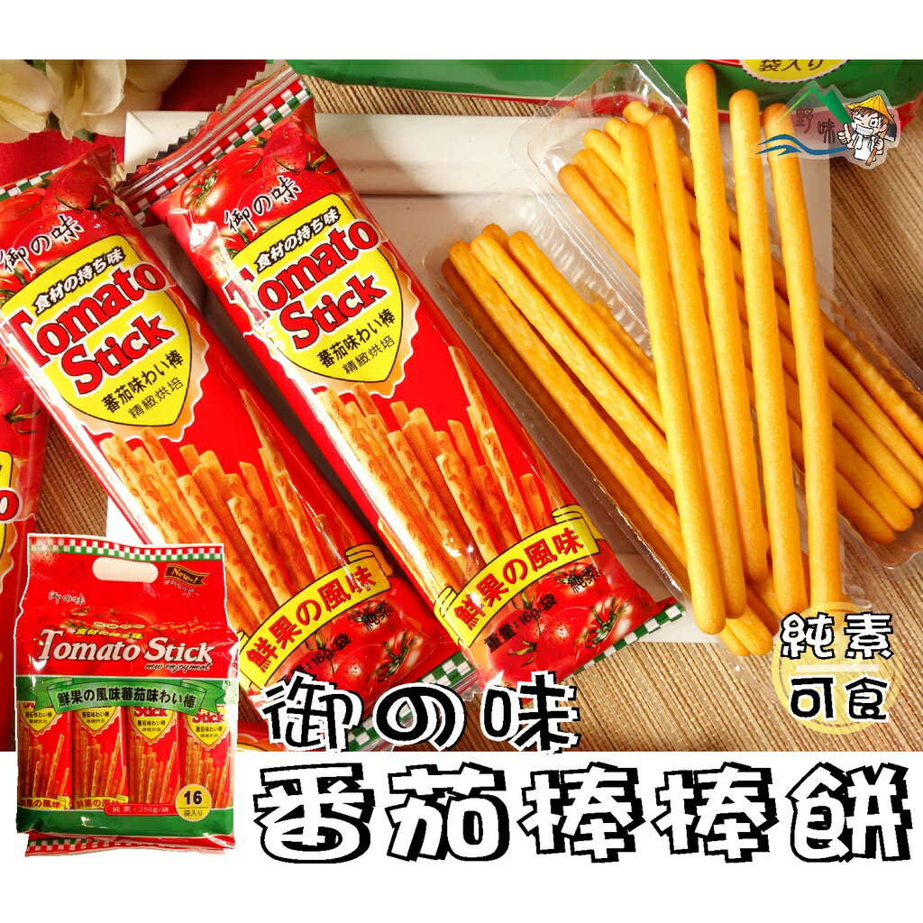 【野味食品】御之味 番茄棒棒餅/蔬菜棒棒餅(2種口味,純素,桃園實體店面出貨)棒棒餅/蔬菜餅/蕃茄餅 6