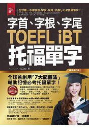 字首、字根、字尾TOEFL iBT托福單字【暢銷修訂版】(附1MP3+防水書套) | 拾書所