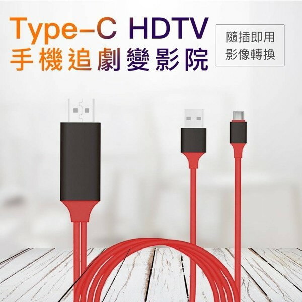 Type-C HDTV 手機輸出轉接線 隨插即用 4K 高清電視線 MHL HDMI線 視頻轉接線 追劇 強強滾