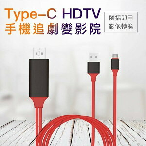 Type-C HDTV 手機輸出轉接線 隨插即用 4K 高清電視線 MHL HDMI線 視頻轉接線 追劇 強強滾