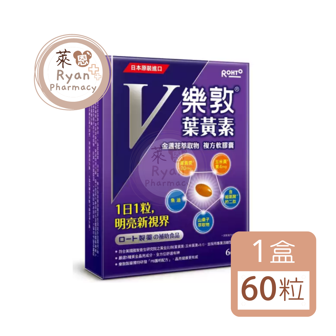 樂敦V金盞花萃取物葉黃素複方軟膠囊 60粒/盒【萊恩藥局】