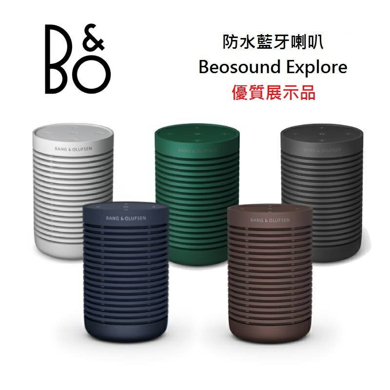 【限量優質展示品+私訊超優惠】B&O PLAY Beosound Explore 藍牙喇叭