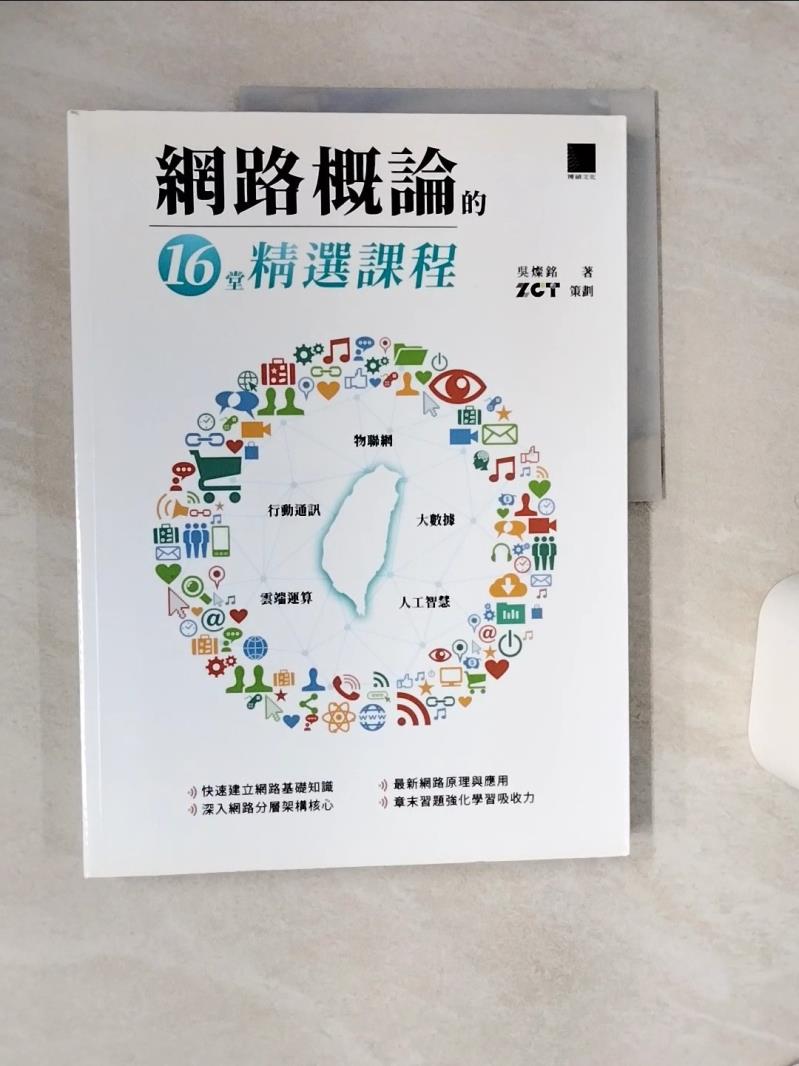 【書寶二手書T1／網路 QGU】網路概論的十六堂精選課程：行動通訊╳物聯網╳大數據╳雲端運算╳人工智慧 吳燦銘
