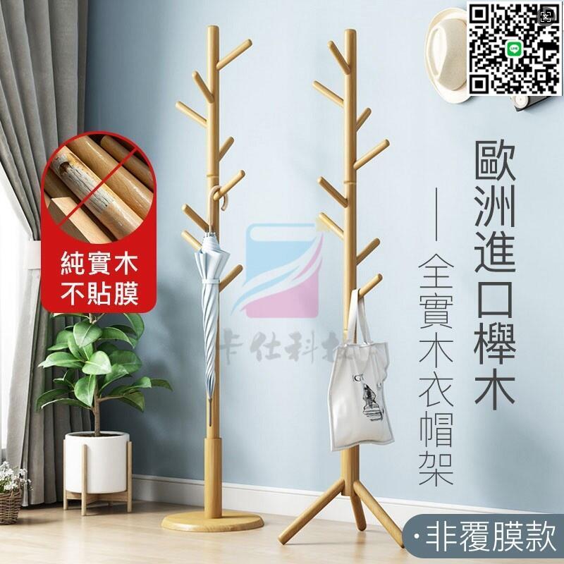 【千羽家居】【滿300出貨】北歐 實木衣架 衣帽架 立式衣架 臥室掛衣架 收納衣架 掛衣架 立桿衣帽架 衣架 曬衣架 掛衣