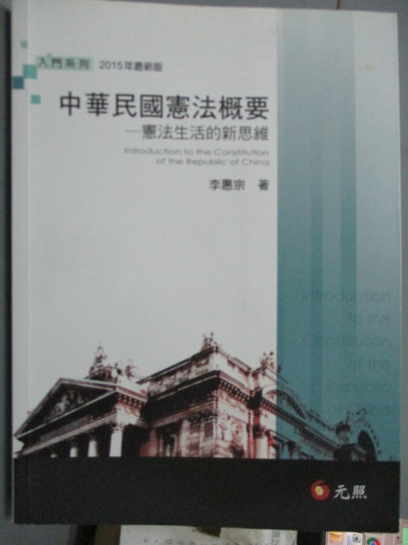 【書寶二手書T1／法律_ZFD】中華民國憲法概要：憲法生活的新思維(十一版)_李惠宗