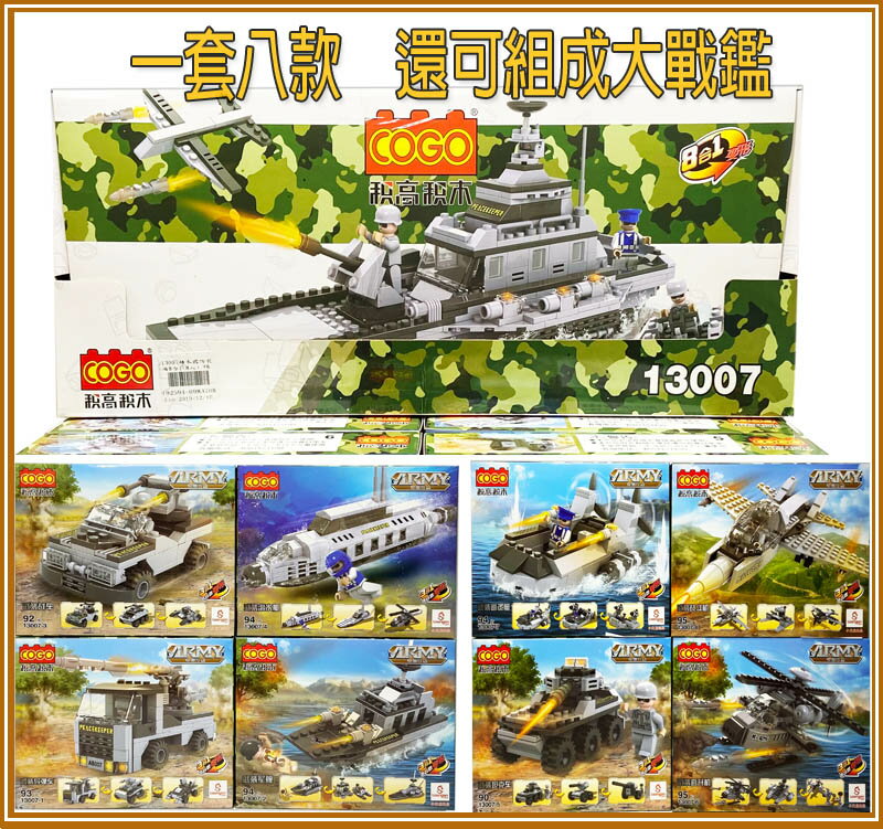 【FUN心玩 臺灣出貨】13007 積木 8入國防裝備積木 直升機積木 戰鑑積木 戰鬥機積木 坦克積木 軍事造型積木 積高