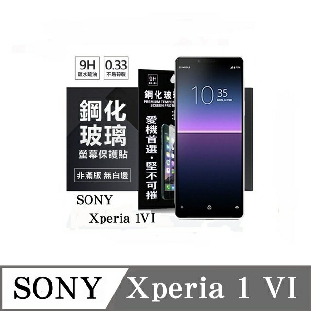 99免運 現貨 螢幕保護貼 SONY Xperia 1 VI 超強防爆鋼化玻璃保護貼 (非滿版) 螢幕保護貼 強化玻璃【愛瘋潮】