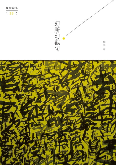 【電子書】幻所幻截句 0