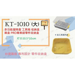 附發票 台灣製造 KT-1010 工具箱 收納盒 藥盒 分隔收納盒 無印風 收納盒 辦公文具整理盒 儲物盒子 分類盒 儲物盒