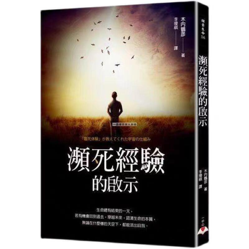 【川澤百貨】木內鶴彥《瀕死經驗的啟示》