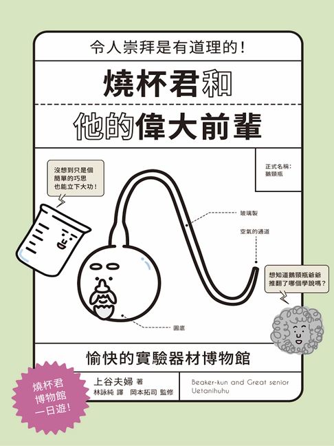 【電子書】燒杯君和他的偉大前輩：愉快的實驗器材博物館