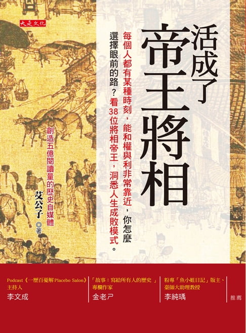 【電子書】活成了帝王將相：每個人都有某個時刻，能和權與利非常靠近，你怎麼選擇眼前的路？看38位將相帝王，洞悉人生成敗模式。