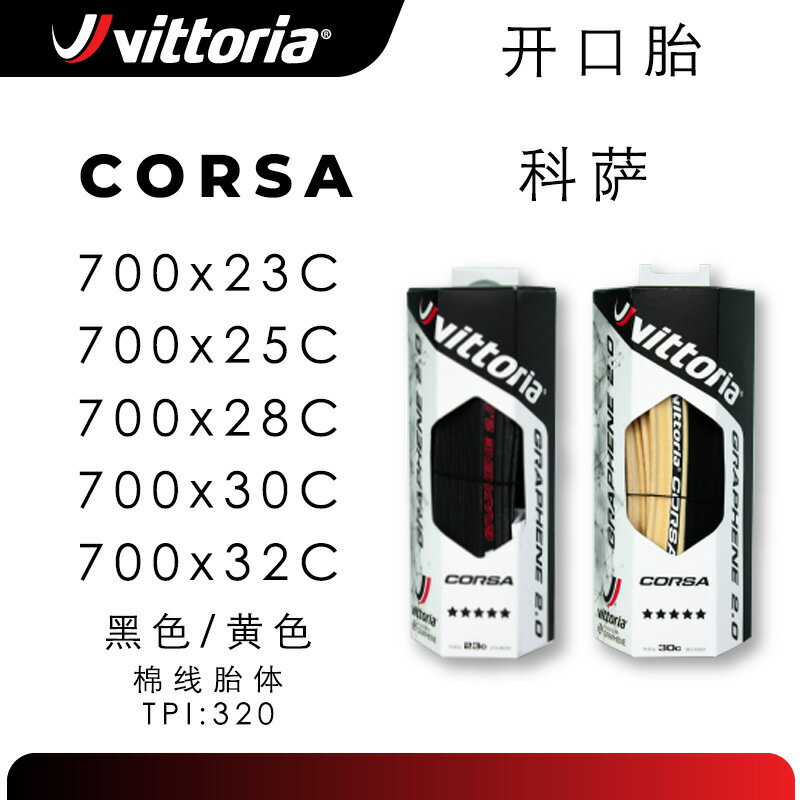 自行車輪胎 防刺耐磨 抗滑防爆 登山車外胎 Vittoria維多利亞CORSA G2.0 開口折疊公路車自行車車外胎700C