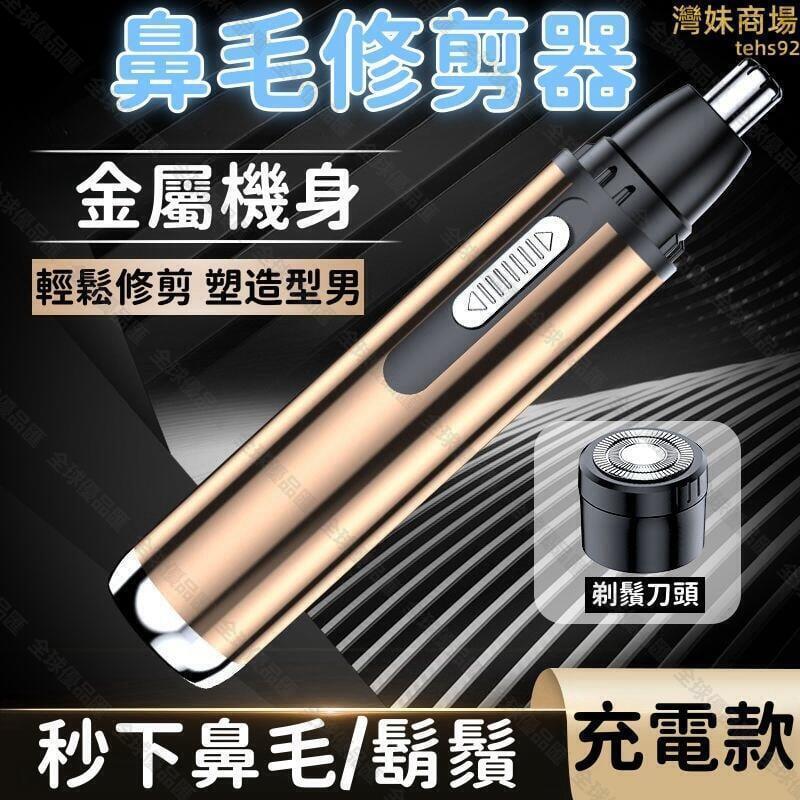 【全球優品滙】【二合一 鼻毛修剪器】鼻毛刀 修剪器 鼻毛剪 電動鼻毛刀 不鏽鋼鼻毛剪 充電式鼻毛刀 鼻毛修剪神器