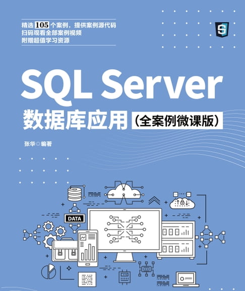 【電子書】SQL Server資料庫應用：全案例微課版