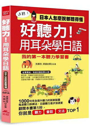 好聽力！用耳朵學日語：我的第一本聽力學習書 (附MP3) | 拾書所