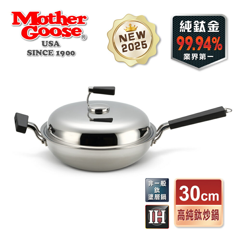 【MotherGoose 鵝媽媽】二代99.94%高純鈦複合金IH物理不沾鍋(單柄/雙耳) 30/33/36/40cm