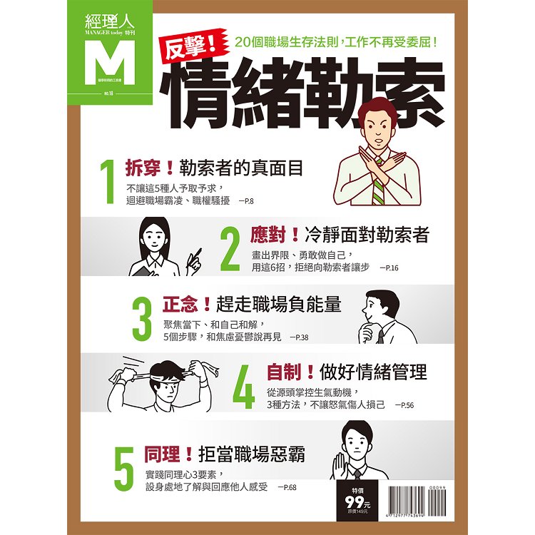 反擊情緒勒索-經理人特刊