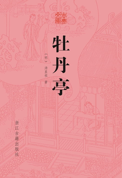【電子書】牡丹亭 0