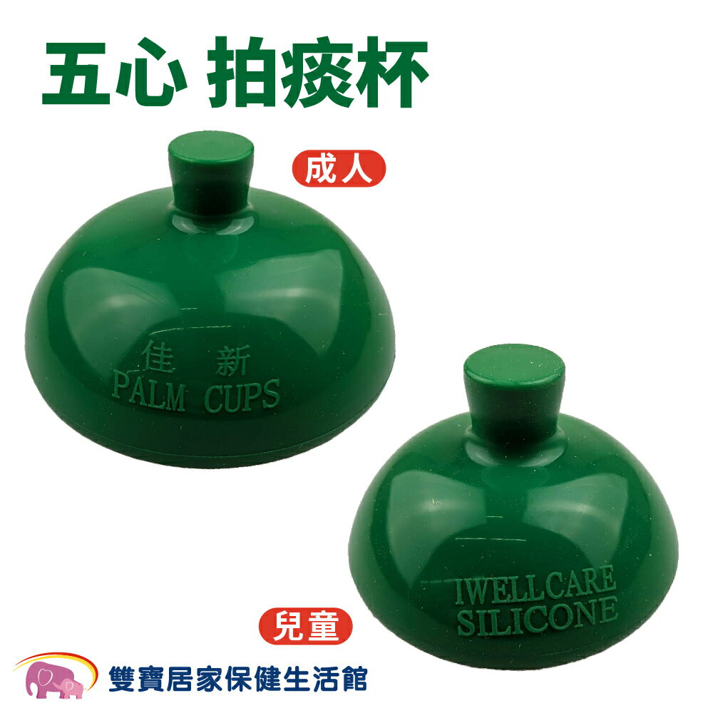 五心拍痰杯 成人拍痰杯 兒童拍痰杯 拍痰器 愛頤康拍痰器 五心拍痰器