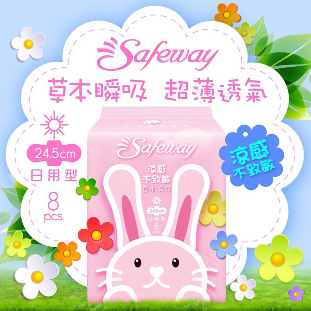 Safeway舒位-草本瞬吸 涼感衛生棉 24.5cm日用型 8片