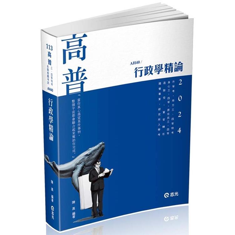 行政學精論(高普考、升等考、地方三、四等、身心三、四等、原住民三、四等、退除役、軍人轉任考試適用) | 拾書所