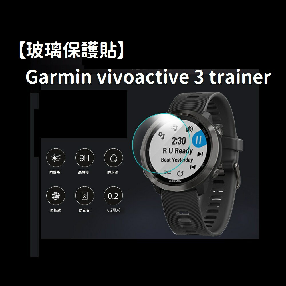 【玻璃保護貼】Garmin vivoactive 3 trainer 智慧手錶 高透螢幕保護貼 強化 防刮 保護膜