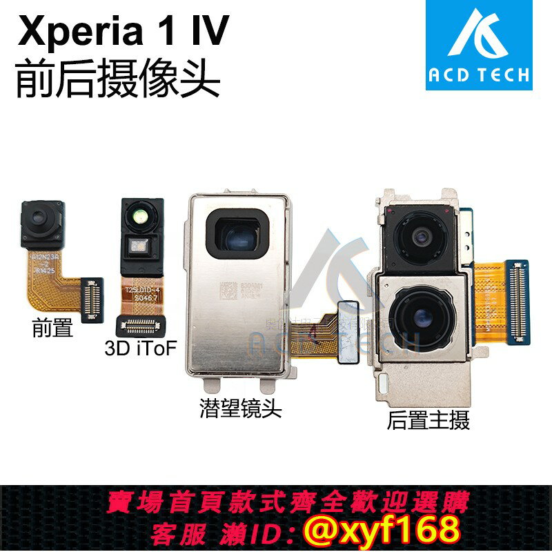 {保固一年 可打統編}適用於索尼Xperia 1 IV X1IV CT72前置後置攝像頭廣角長焦3D iToF