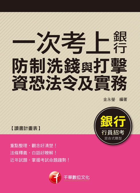 【電子書】107年一次考上銀行防制洗錢與打擊資恐法令及實務[銀行招考](千華) 0