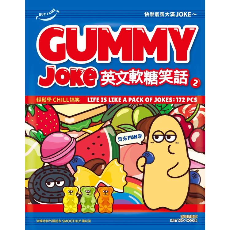 Gummy Joke 2 英文軟糖笑話 2
