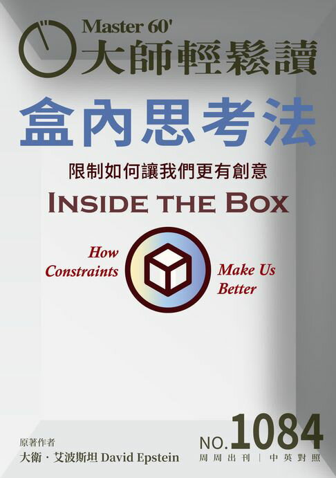 大師輕鬆讀 NO.1084 盒內思考法【電子書】