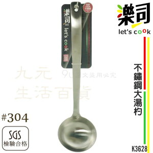 【九元生活百貨】9uLife K3628 不鏽鋼大湯杓 #304不鏽鋼 一體成型 湯匙 SGS合格