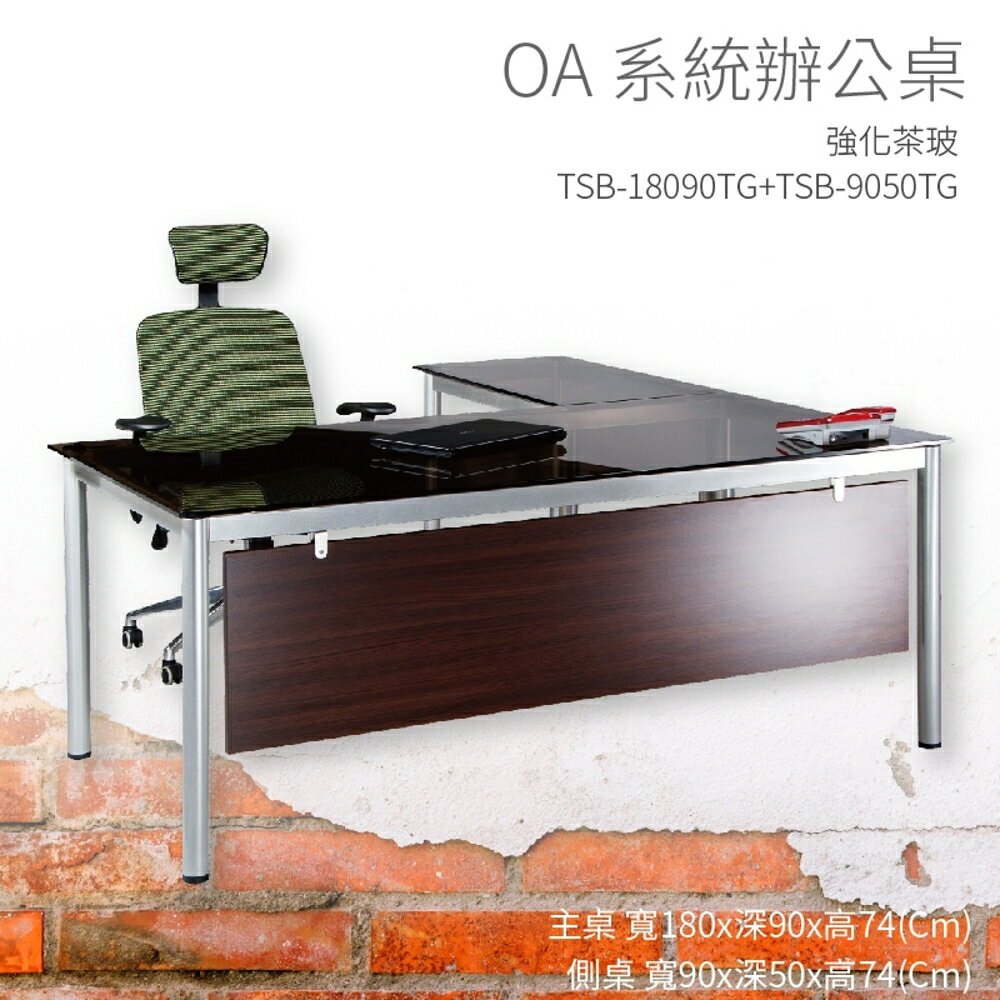 【OA系統辦公桌】TSB-18090TG+TSB-9050TG 主桌+側桌 強化茶玻 主管桌 辦公桌 辦公用品 辦公室 不含椅子