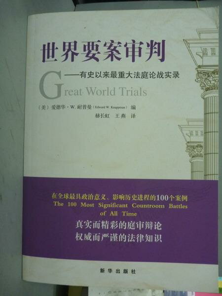 【書寶二手書T1／法律_QCC】世界要案審判_愛德華.W.耐普曼