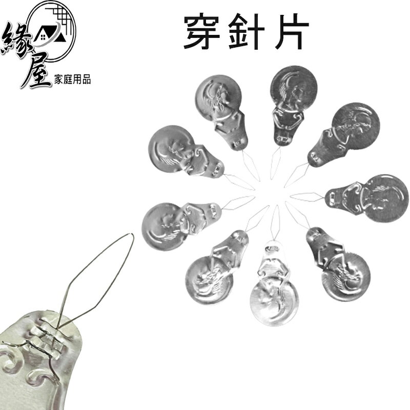 知線工場穿針片8入【緣屋百貨】天天出貨 穿針片 穿線片 穿線器 縫紉工具 縫紉 鋁片穿線器 穿針引線 穿針 穿線