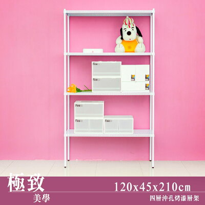 展示架/層架/儲藏架 極致美學 120X45X210cm 四層沖孔烤白鐵板層架 dayneeds