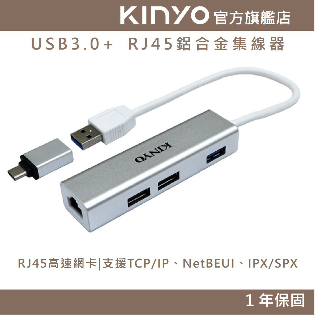 【KINYO】USB3.0+ RJ45鋁合金集線器 (HUB)